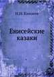 Енисейские казаки, Н.Н. Князеев 