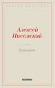 Боярщина, Писемский А.Ф. 