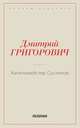 Капельмейстер Сусликов, Григорович Д.В. 