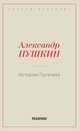 История Пугачева, Пушкин А.С. 