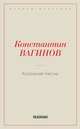 Козлиная песнь, Вагинов К.К. 