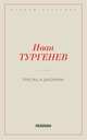 Месяц в деревне, Тургенев И.С. 