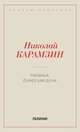 Наталья, боярская дочь, Карамзин Н. М. 