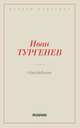 Нахлебник, Тургенев И.С. 