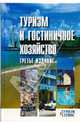 Туризм и гостиничное хозяйство: Учебное пособие. - 3-е изд., испр. и доп. (Серия:'Туризм и сервис'), Шматько Л.П., Жолобова Л.В.,Ляшко Г.И.,Маркин П., Рубаник А. 