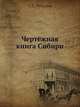 Чертёжная книга Сибири, С.У. Ремезов 
