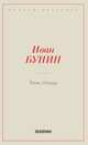 Тень птицы, Бунин И.А. 