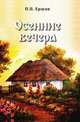 Осенние вечера, Ершов П.П. 