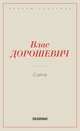 Сцена, Дорошевич В.М. 
