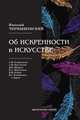 Об искренности в искусстве, Чернышевский Н. 