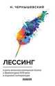 Лессинг, Чернышевский Н. 
