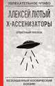Ответный плевок, Лютый А. 