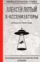 Огонь по тарелкам!, Лютый А. 