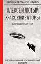 Запрещенный угар, Лютый А. 