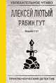 Рабин Гут, Лютый А. 
