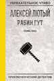 Семь бед — один ответ, Лютый А. 