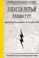 Двенадцать подвигов Рабин Гута, Лютый А. 