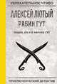 Рабин, он и в Африке Гут, Лютый А. 