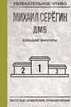 Большие маневры, Серегин М.Г. 