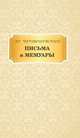 Письма и мемуары, Чернышевский Н. 