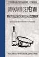 Большой ментовской переполох, Серегин М.Г. 