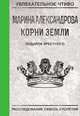 Подарок крестного, Александрова М. 