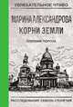 Пленник порока, Александрова М. 