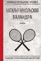 Пари, Никольская Н. 