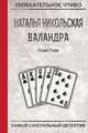 Гузи-гузи, Никольская Н. 