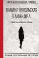 Смерть домохозяйки, Никольская Н. 