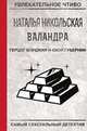 Герцог Борджия н-ской губернии, Никольская Н. 