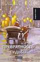 Превратность судьбы. Рассказы, Гончаров И. 