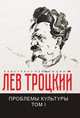 Проблемы культуры. Том I, Троцкий Л. 