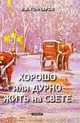 Хорошо или дурно жить на свете. Статьи, Гончаров И. 