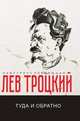 Туда и обратно, Троцкий Л. 