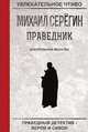 Праведник. Контрольная молитва, Серёгин М. 