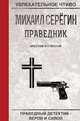 Праведник. Крестом и стволом, Серёгин М. 