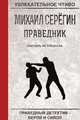 Праведник. Пастырь из спецназа, Серёгин М. 