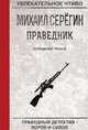Праведник. Отпущение грехов, Серёгин М. 