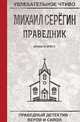 Праведник. Кулак и крест, Серёгин М. 