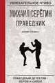 Праведник. Божий спецназ, Серёгин М. 