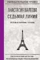 Седьмая Линия. Летом в Париже теплее, Валеева А. 