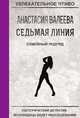 Седьмая линия. Семейный подряд, Валеева А. 