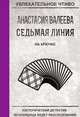 Седьмая линия. На крючке, Валеева А. 