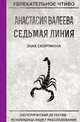 Седьмая линия. Знак скорпиона, Валеева А. 