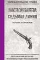 Седьмая линия. Погоня за оружием, Валеева А. 