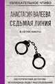 Седьмая линия. В сетях аферы, Валеева А. 