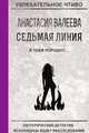 Седьмая линия. Я тебя породил..., Валеева А. 