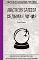 Седьмая линия. Паутина, Валеева А. 