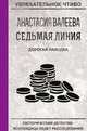 Седьмая линия. Дорогая находка, Валеева А. 